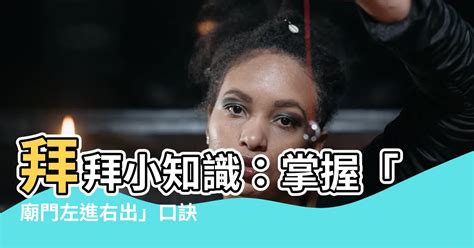 廟 左進右出|《圖解台灣民俗》：廟宇拜拜七步驟，左進右出不走中門 :: 全台寺。